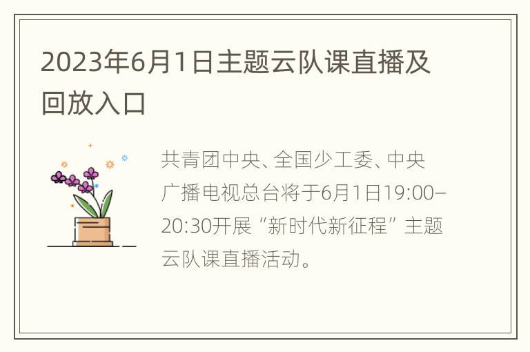 2023年6月1日主题云队课直播及回放入口