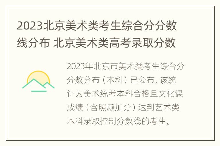 2023北京美术类考生综合分分数线分布 北京美术类高考录取分数分析