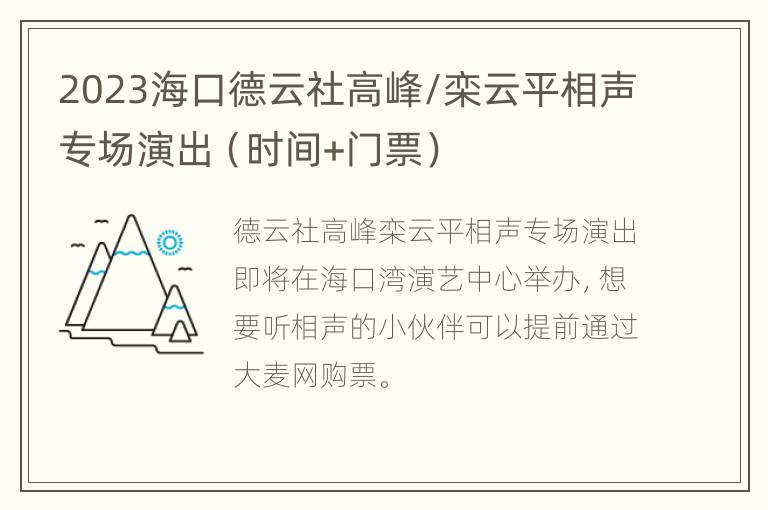 2023海口德云社高峰/栾云平相声专场演出（时间+门票）