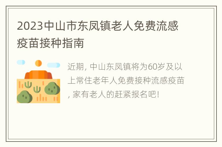 2023中山市东凤镇老人免费流感疫苗接种指南