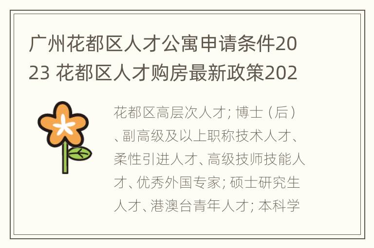 广州花都区人才公寓申请条件2023 花都区人才购房最新政策2021