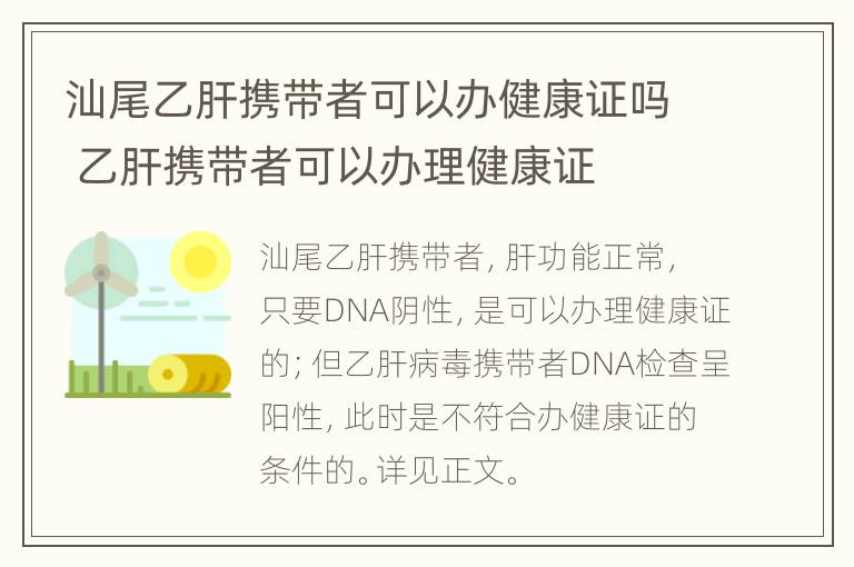 汕尾乙肝携带者可以办健康证吗 乙肝携带者可以办理健康证