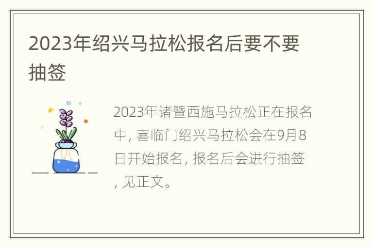 2023年绍兴马拉松报名后要不要抽签