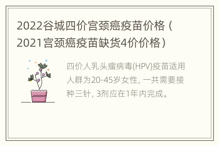 2022谷城四价宫颈癌疫苗价格（2021宫颈癌疫苗缺货4价价格）