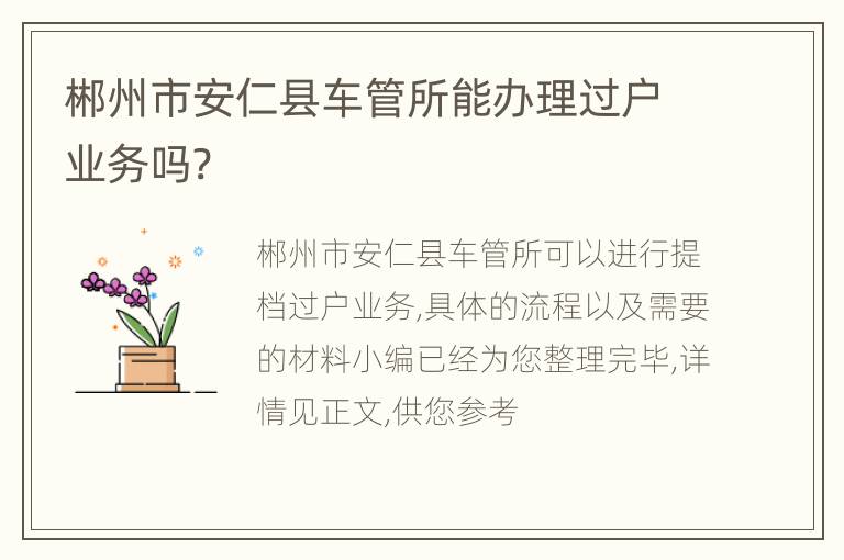 郴州市安仁县车管所能办理过户业务吗?