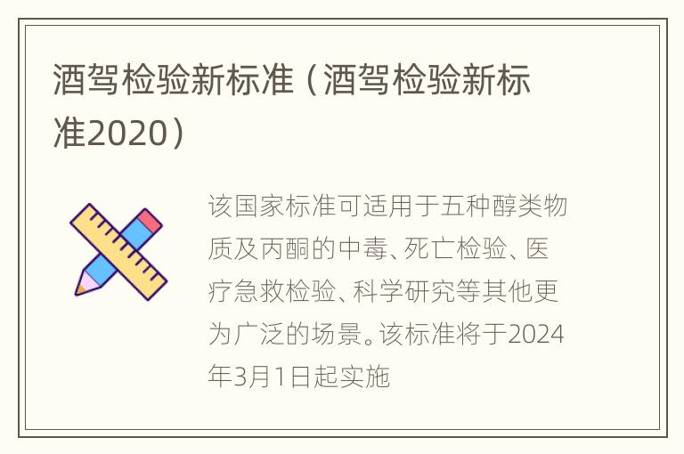 酒驾检验新标准（酒驾检验新标准2020）