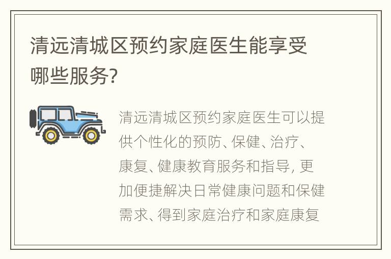 清远清城区预约家庭医生能享受哪些服务？