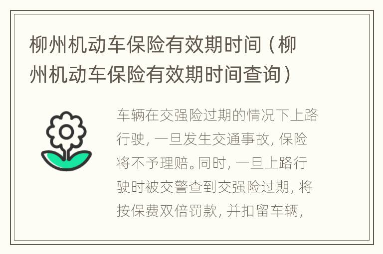 柳州机动车保险有效期时间（柳州机动车保险有效期时间查询）