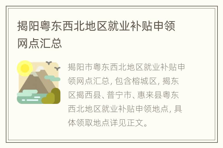 揭阳粤东西北地区就业补贴申领网点汇总