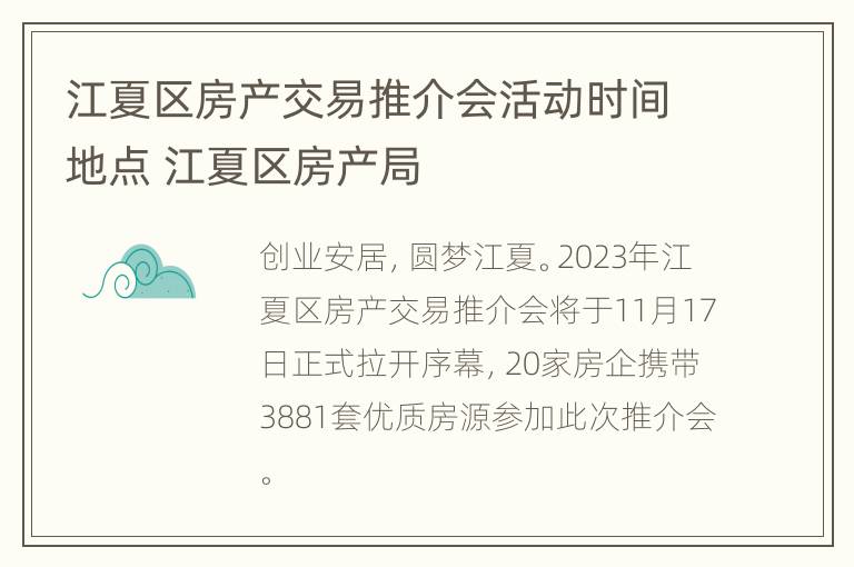 江夏区房产交易推介会活动时间地点 江夏区房产局