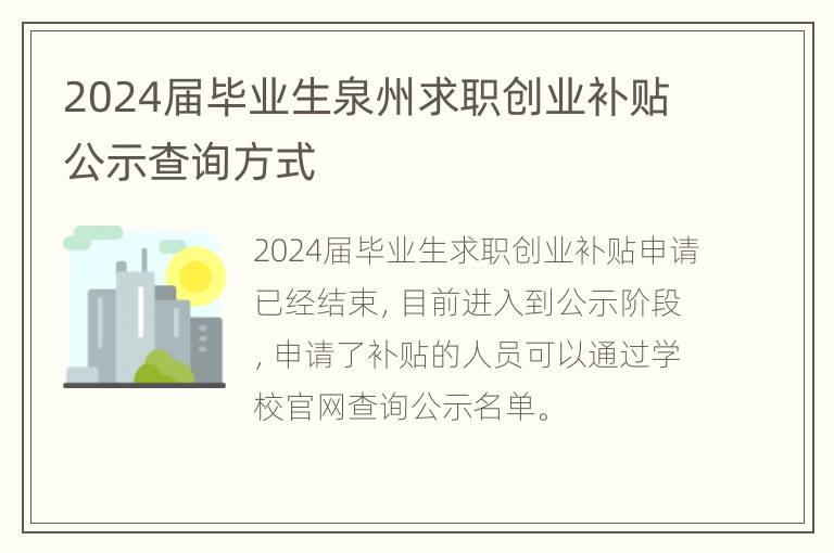 2024届毕业生泉州求职创业补贴公示查询方式