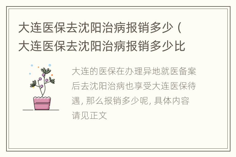 大连医保去沈阳治病报销多少（大连医保去沈阳治病报销多少比例）