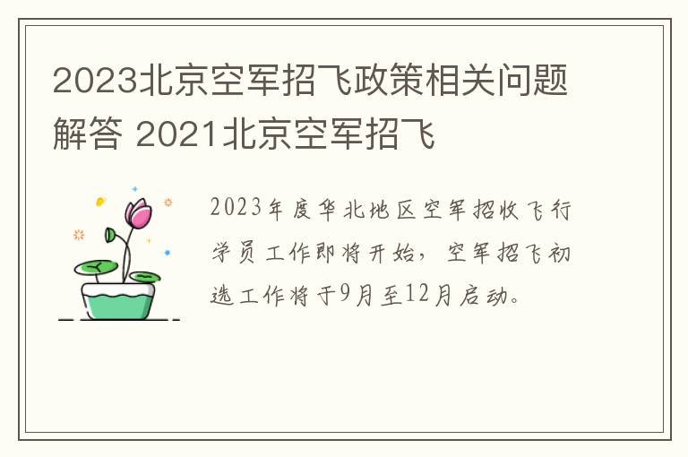 2023北京空军招飞政策相关问题解答 2021北京空军招飞