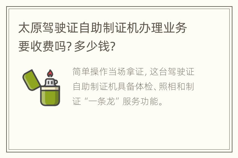 太原驾驶证自助制证机办理业务要收费吗？多少钱？