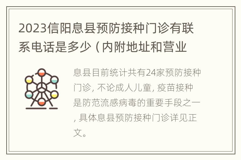 2023信阳息县预防接种门诊有联系电话是多少（内附地址和营业时间）