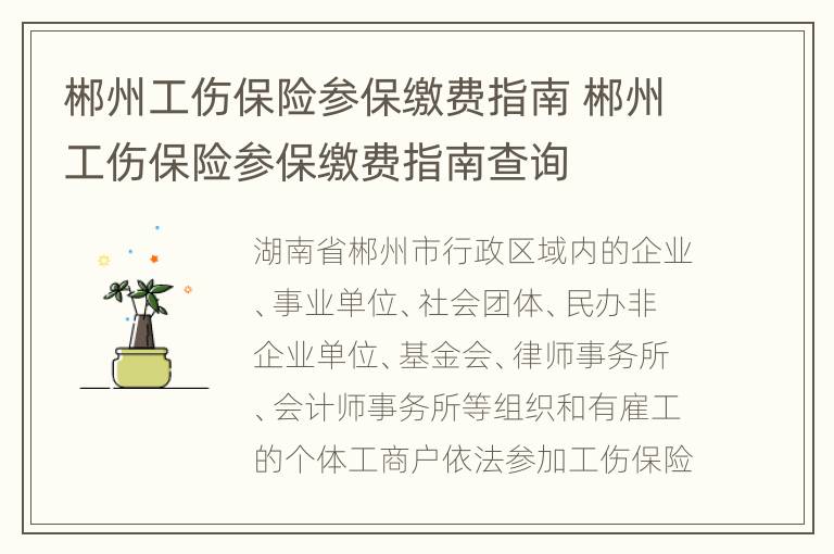 郴州工伤保险参保缴费指南 郴州工伤保险参保缴费指南查询