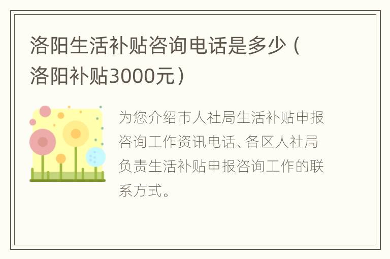 洛阳生活补贴咨询电话是多少（洛阳补贴3000元）