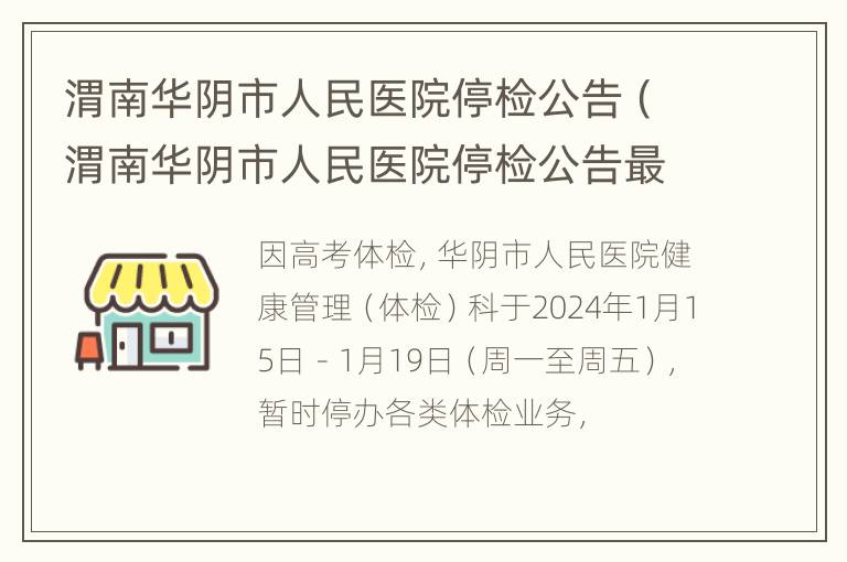 渭南华阴市人民医院停检公告（渭南华阴市人民医院停检公告最新）