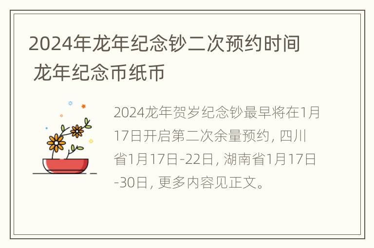 2024年龙年纪念钞二次预约时间 龙年纪念币纸币