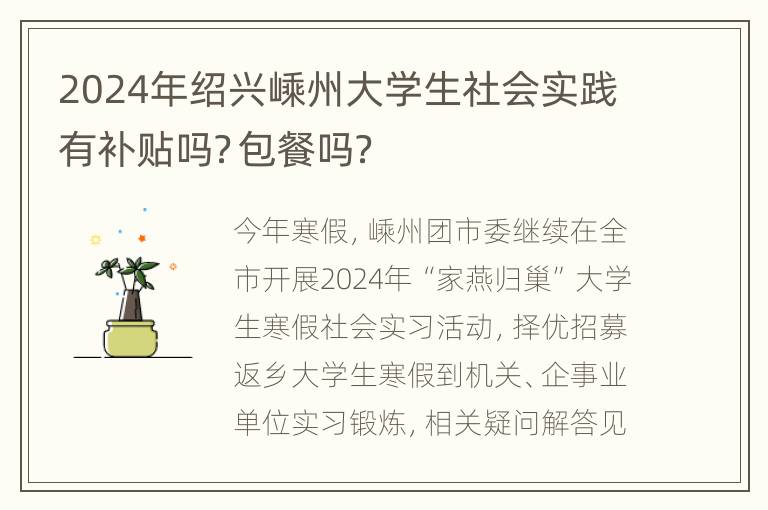 2024年绍兴嵊州大学生社会实践有补贴吗？包餐吗？