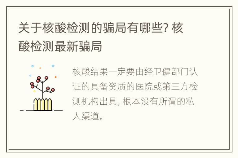 关于核酸检测的骗局有哪些? 核酸检测最新骗局