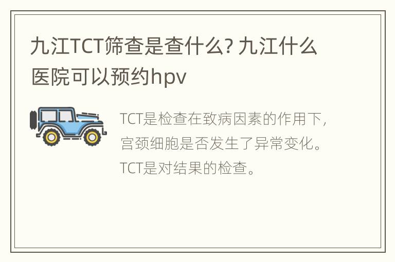 九江TCT筛查是查什么? 九江什么医院可以预约hpv