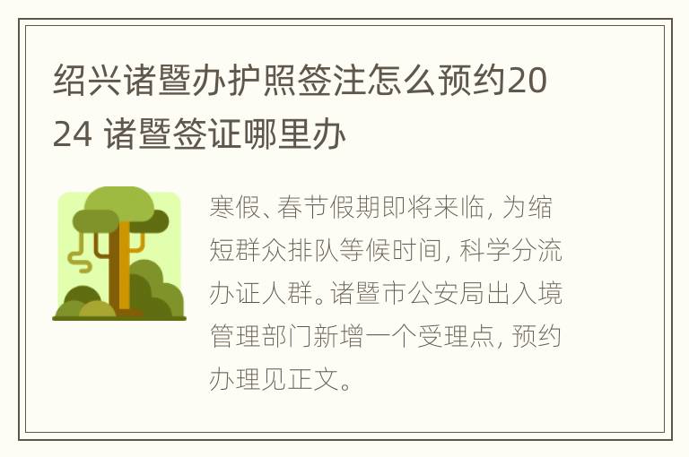 绍兴诸暨办护照签注怎么预约2024 诸暨签证哪里办