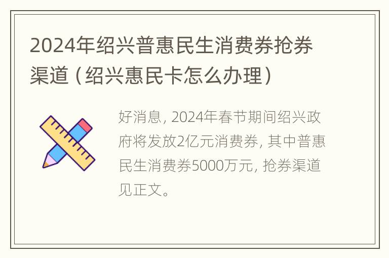 2024年绍兴普惠民生消费券抢券渠道（绍兴惠民卡怎么办理）