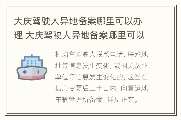 大庆驾驶人异地备案哪里可以办理 大庆驾驶人异地备案哪里可以办理的