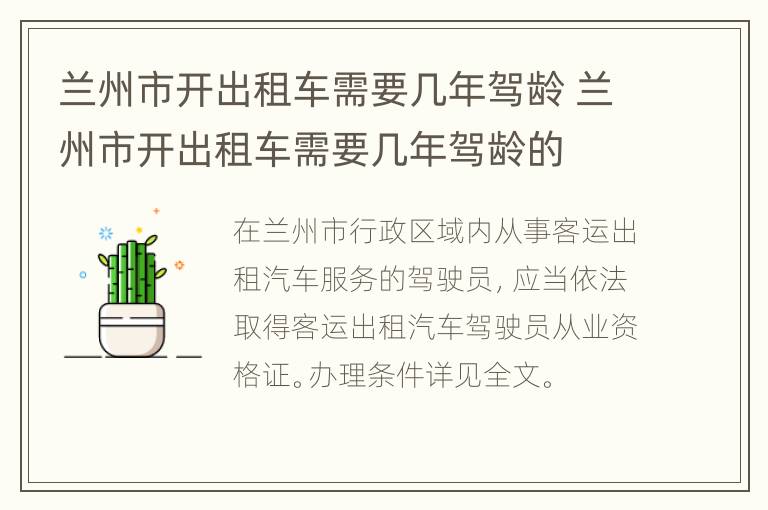 兰州市开出租车需要几年驾龄 兰州市开出租车需要几年驾龄的