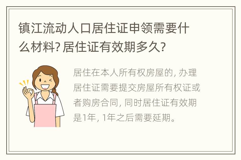 镇江流动人口居住证申领需要什么材料？居住证有效期多久？