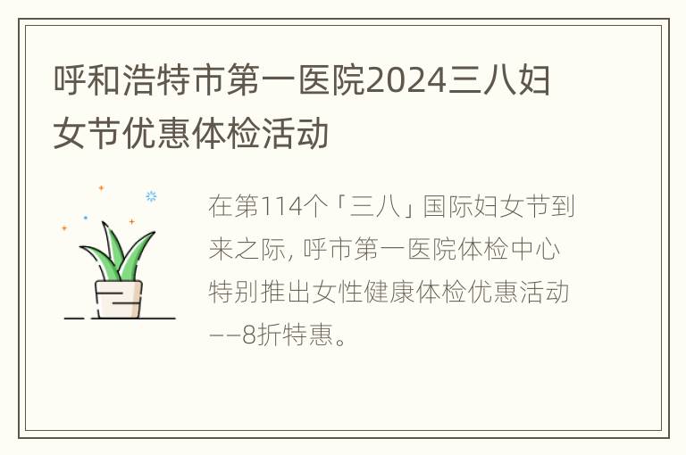 呼和浩特市第一医院2024三八妇女节优惠体检活动