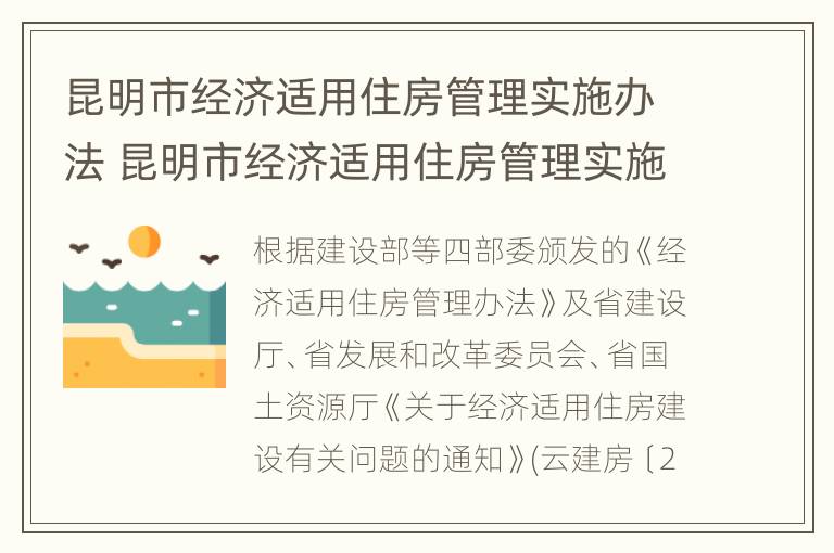 昆明市经济适用住房管理实施办法 昆明市经济适用住房管理实施办法