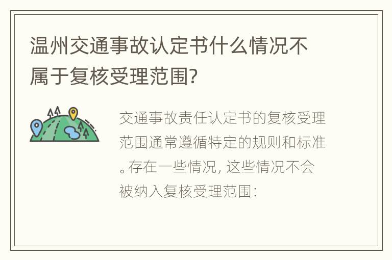 温州交通事故认定书什么情况不属于复核受理范围？