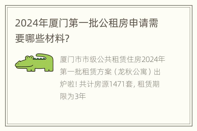 2024年厦门第一批公租房申请需要哪些材料？