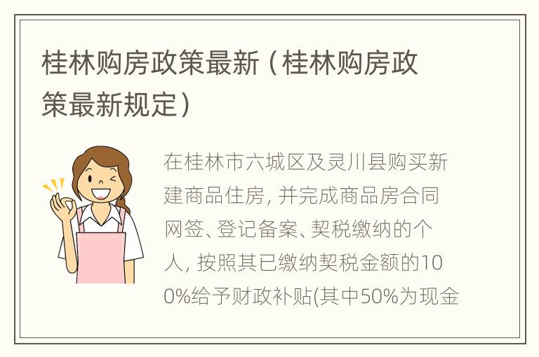 桂林购房政策最新（桂林购房政策最新规定）