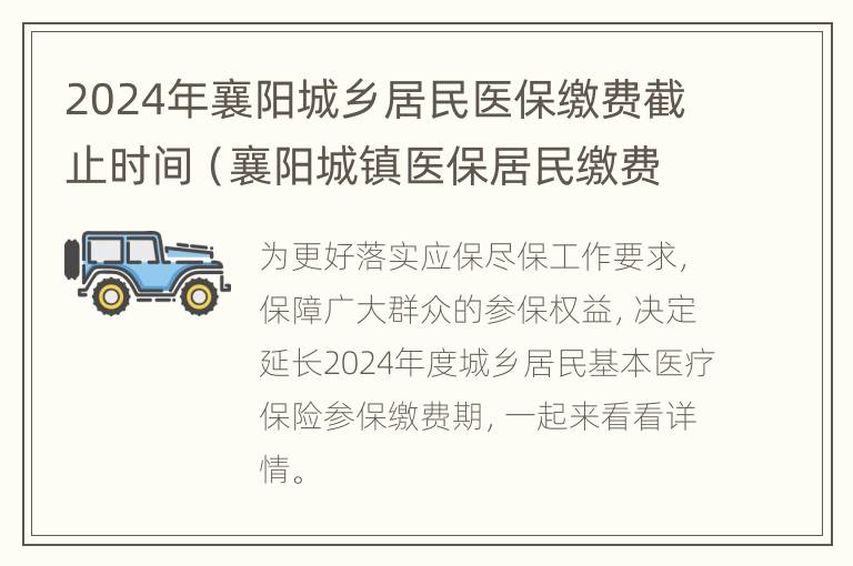 2024年襄阳城乡居民医保缴费截止时间（襄阳城镇医保居民缴费时间是什么时间截止到什么时间）