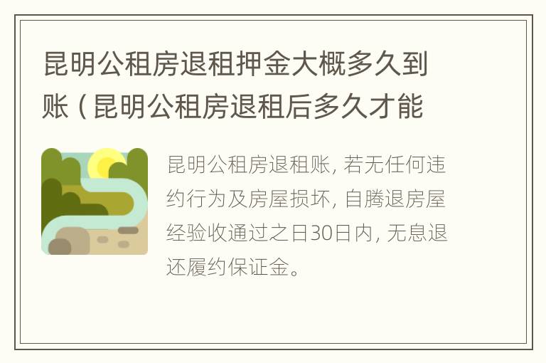 昆明公租房退租押金大概多久到账（昆明公租房退租后多久才能再次申请?）