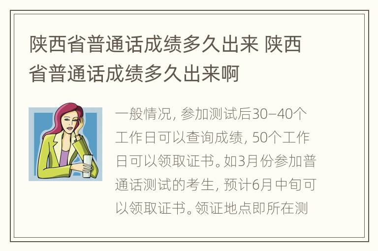 陕西省普通话成绩多久出来 陕西省普通话成绩多久出来啊