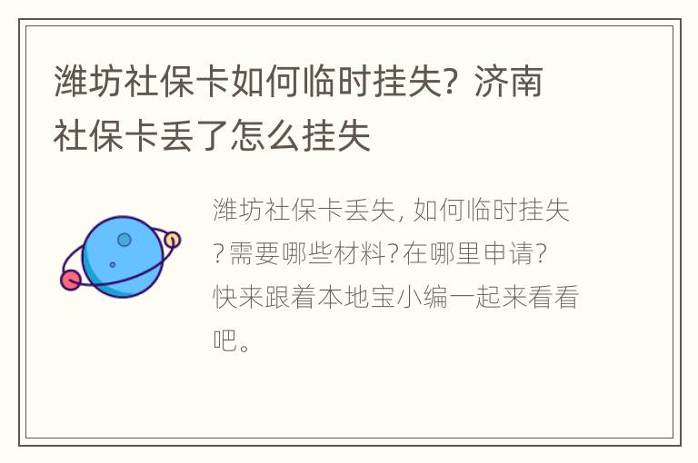 潍坊社保卡如何临时挂失？ 济南社保卡丢了怎么挂失