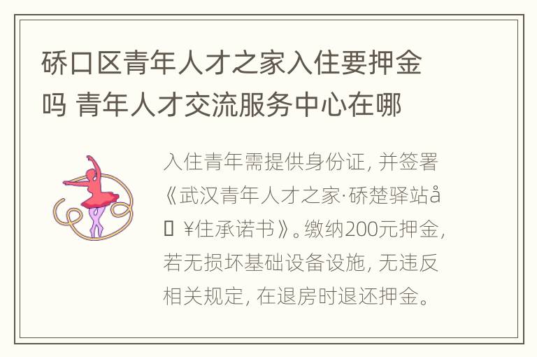 硚口区青年人才之家入住要押金吗 青年人才交流服务中心在哪