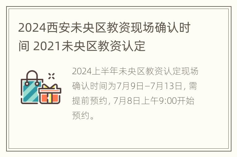 2024西安未央区教资现场确认时间 2021未央区教资认定