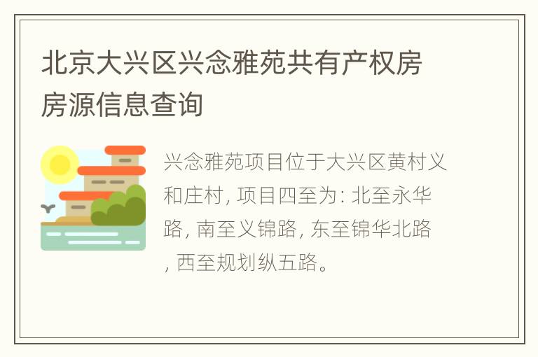 北京大兴区兴念雅苑共有产权房房源信息查询