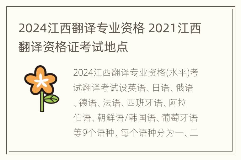 2024江西翻译专业资格 2021江西翻译资格证考试地点