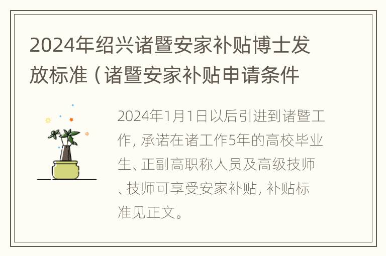 2024年绍兴诸暨安家补贴博士发放标准（诸暨安家补贴申请条件）