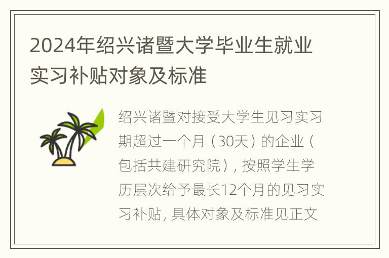 2024年绍兴诸暨大学毕业生就业实习补贴对象及标准