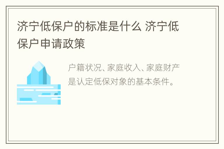 济宁低保户的标准是什么 济宁低保户申请政策