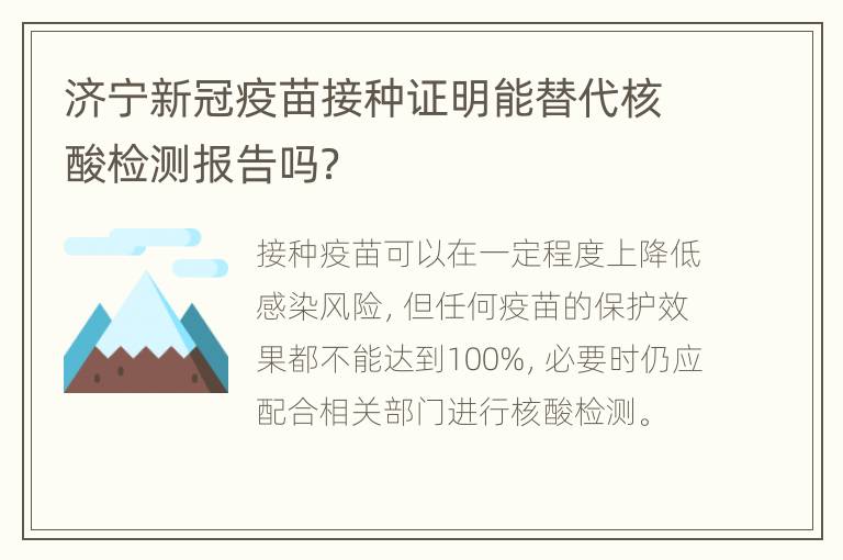 济宁新冠疫苗接种证明能替代核酸检测报告吗？