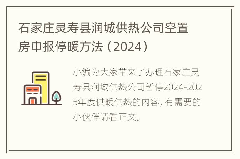 石家庄灵寿县润城供热公司空置房申报停暖方法（2024）