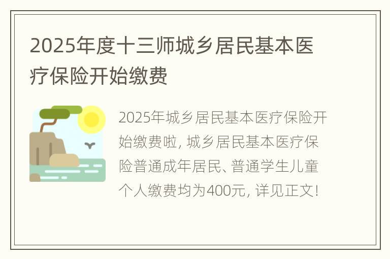 2025年度十三师城乡居民基本医疗保险开始缴费